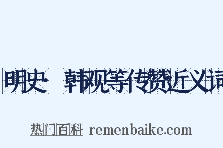 明史·韩观等传赞近义词是什么意思的图片